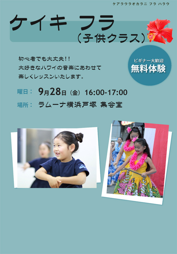 ケイキ フラ（子供クラス）at ラムーナ横浜戸塚 集会室 date:9月28日